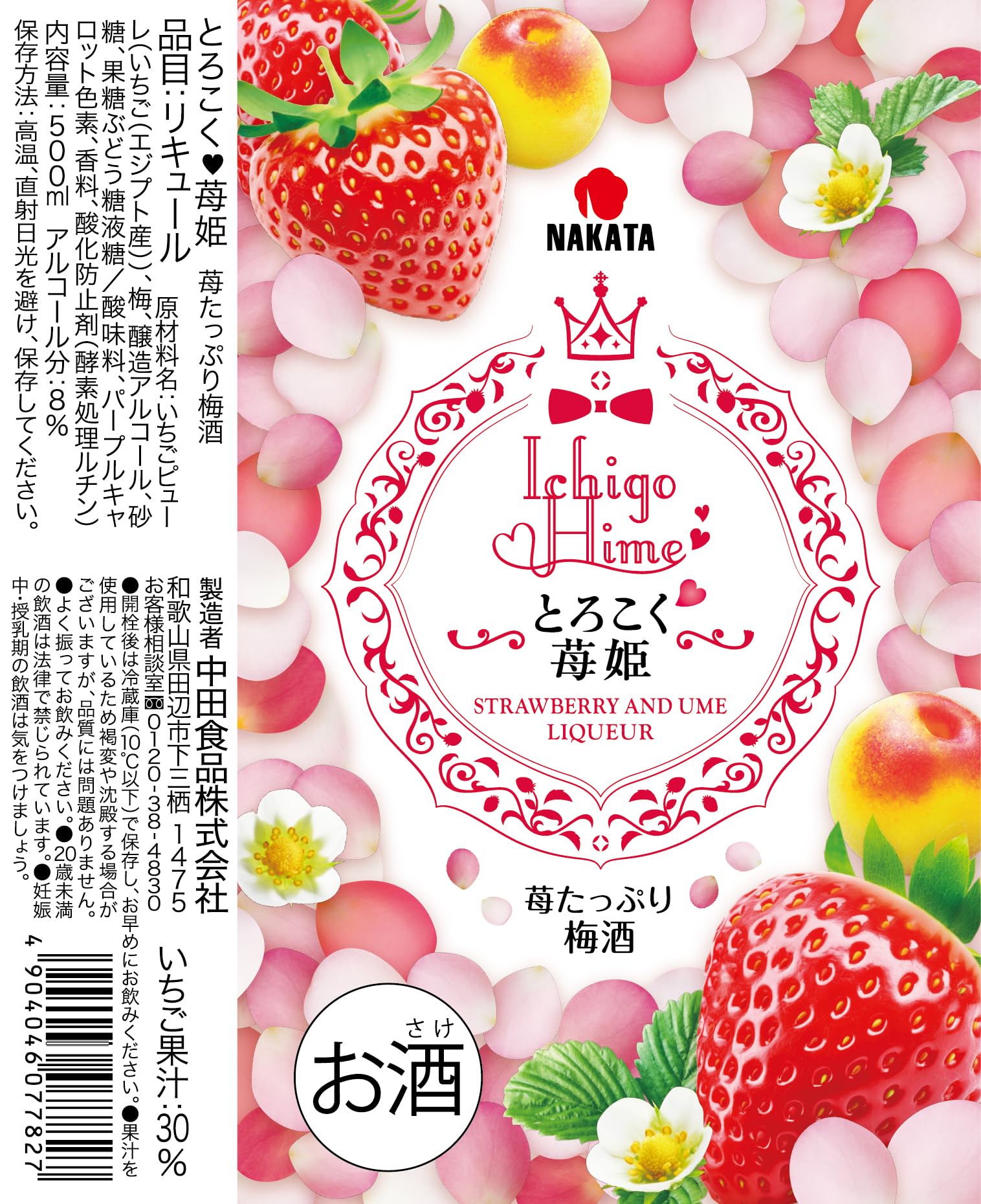 Amazon.co.jp: 中田食品 とろこく苺姫 苺たっぷり梅酒 500ml : 食品